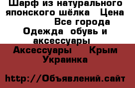 Шарф из натурального японского шёлка › Цена ­ 1 500 - Все города Одежда, обувь и аксессуары » Аксессуары   . Крым,Украинка